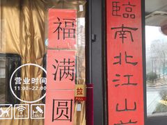 -福满圆(琨莎中心店)