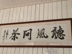 -听风阁农家私房菜茶楼(龙坞店)