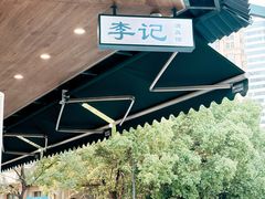 -李记清真馆(打钉巷店)