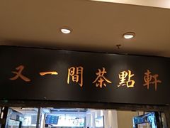 -又一间茶点轩(宝业路店)