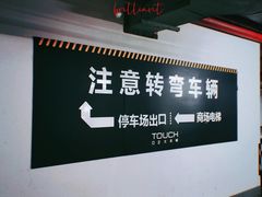 -正大乐城徐汇店-地下停车库
