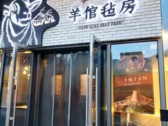 -羊倌毡房·西北大排档(虹桥店)