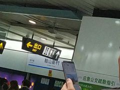 -鞍山新村(地铁站)