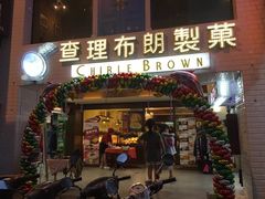 -查理布朗烘焙屋(信义店)