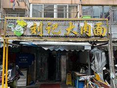 -刘记大肉面(三牌楼大街店)