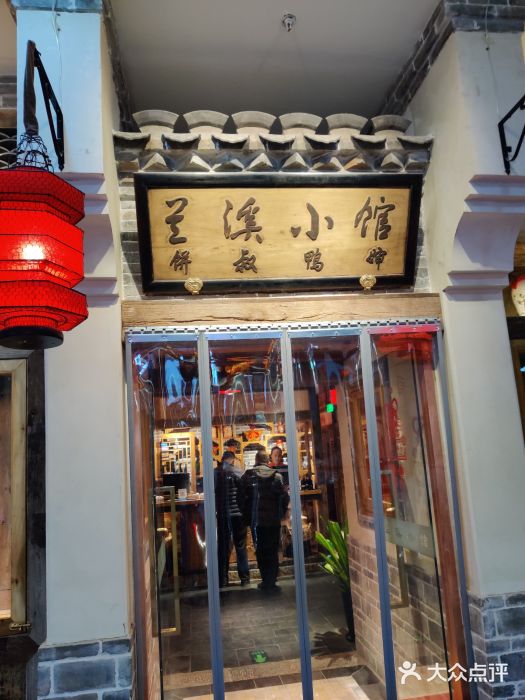 兰溪小馆(首经贸店)门面图片