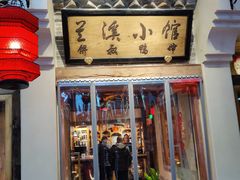门面-兰溪小馆(首经贸店)