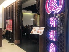 门面-有璟阁港式餐厅(国贸商城店)