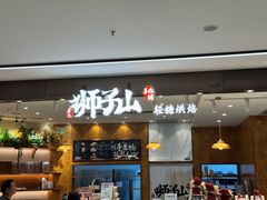 -君之狮子山·轻糖烘焙(松江印象城店)