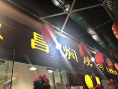 门面-弓虽昌焖烧鸡(大竹林店)