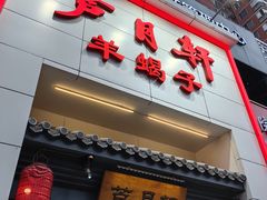 -芦月轩羊蝎子(太平桥店)