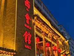 -山西会馆·晋菜·晋商宴·牌匾博物馆(胜利东街店)