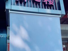 门面-同心楼(解放北路店)