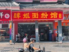 门面-肆姐面粉馆(坡子街店)