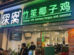 -探窝·竹笙椰子鸡(杨箕店)