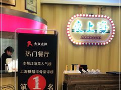 -夜上海(新天地店)