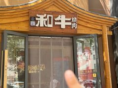 -龙记珍牛和牛烧肉(龙南街店)