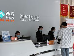 -泰康拜博口腔医院(江北总院)