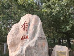 -香山公园