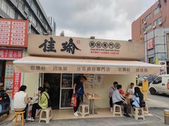 -佳瑜肠粉(总店)