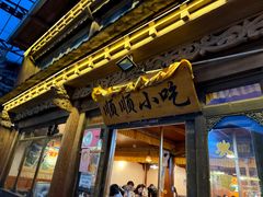 -顺顺小吃(独克宗古城店)