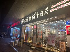 -达道武仔牛肉店(广达路店)