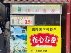 -伤心春卷(文庙老味道小吃街店)