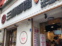 门面-刘氏三和面馆