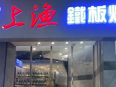 门面-上渔铁板烧(熙悦汇店)