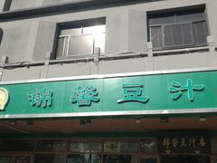 门面-锦馨豆汁(天坛路店)