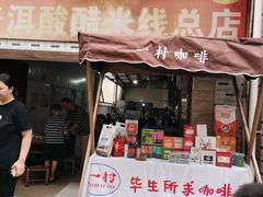-正宗杨记普洱酸醋米线(总店)