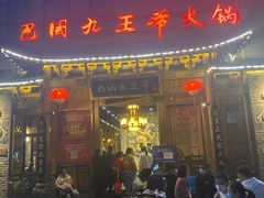 门面-巴国九王爷火锅(万盛总店)