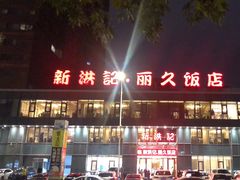 -新洪记·丽久饭店(铁西店)