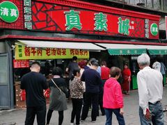 门面-真素诚(玉泉路总店)
