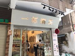 门面-一杯潮茶·专注潮汕茶饮(十二中创始店)