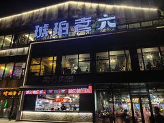 -琥珀老六龙虾(四里河店)