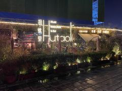 -胡桃里音乐酒馆(环亚凯瑟琳广场店)