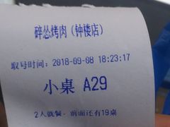 -碎怂烤肉(钟楼柳巷店)