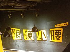 -望京小腰(北京总店)