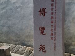 -福建省非物质文化遗产博览苑