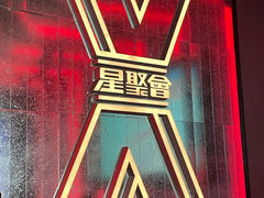 -星聚会KTV X Party(广州高德置地店)