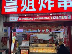 -喜姐炸串(湖里万达金街店)