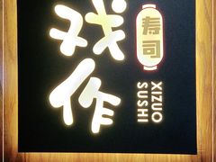 门面-戏作寿司(观音桥店)
