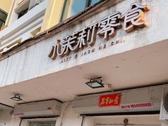门面-小茉莉零食(文昌街店)