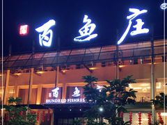 门面-百鱼庄(仙葫店)