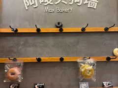-Max Bakery 阿唛手作