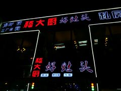 -嵇大厨好灶头农家菜