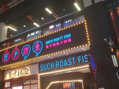 门面-匠子烤鱼(桫椤湾店)
