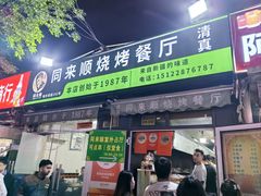 -同来顺烧烤餐厅(哈尔滨道店)