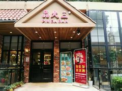 门面-品大三·南京菜(大行宫店)